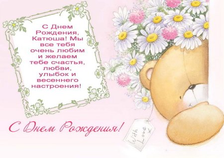 Поздравления с днём рождения Катюша
