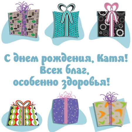 С днём рождения Катя