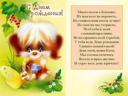 Поздравления с днём рождения Катюша