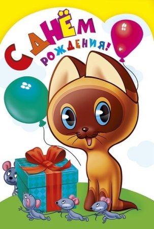 С днем рождения мультяшки