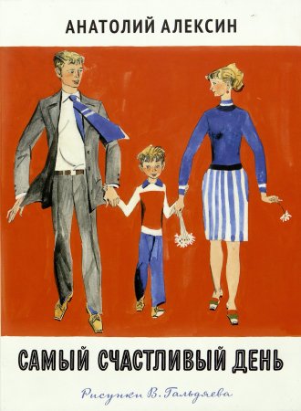 Алексин самый счастливый день