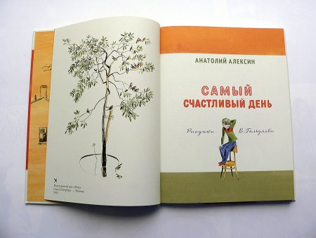 Анатолий Алексин самый счастливый день