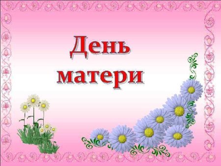 Классный час на тему день матери