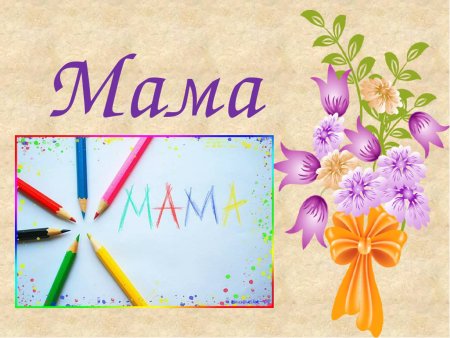 Слайды ко Дню матери