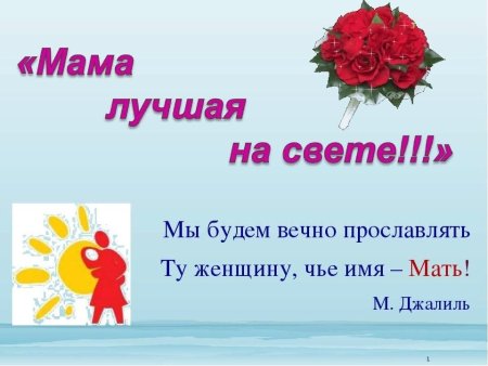 День матери классный час