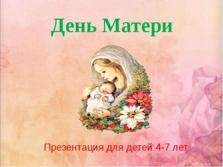 Презентация на тему день матери