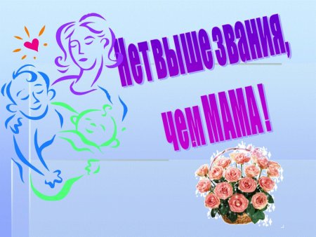 Слайды ко Дню матери