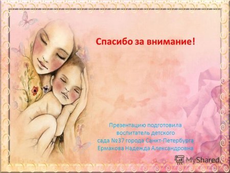 Презентация ко Дню матери