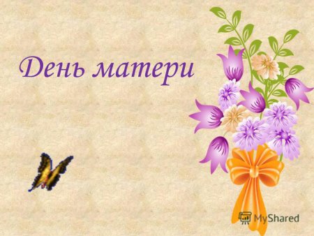 Классный час на тему день матери