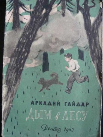 Книга Гайдара дым в лесу