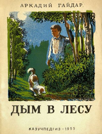 Книга Гайдара дым в лесу