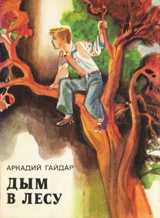 Книга Гайдара дым в лесу
