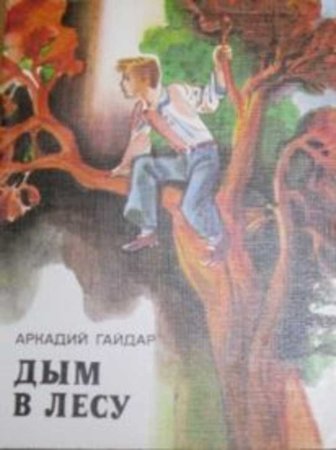 Гайдар дым в лесу иллюстрации