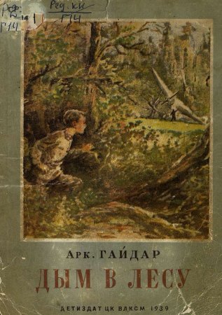 Гайдар дым в лесу иллюстрации