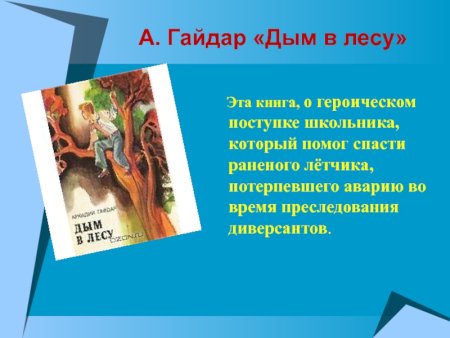 Дым в лесу Гайдар рисунок