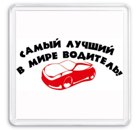 Любимому водителю