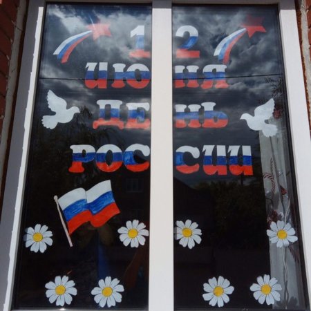 Украшение окон к 12 июня