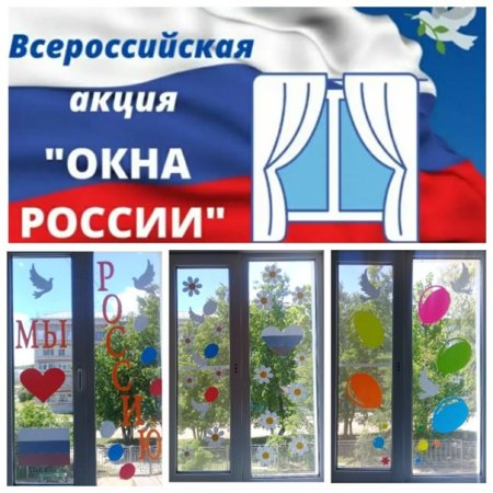 Окна России акция
