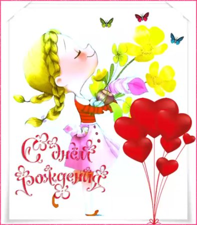 С днем рождениялевочке