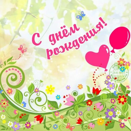 С днём рождения девочке
