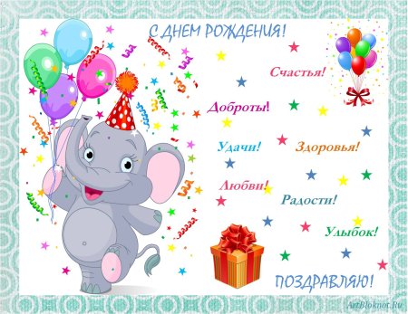 Поздравления с днём рождения девочке