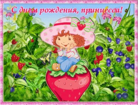Поздравления с днём рождения девочке