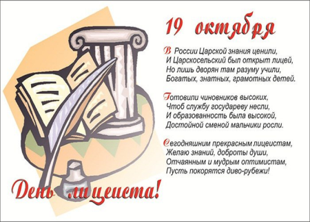 Открытка ко Дню лицея