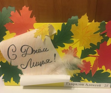 День лицея 19 октября