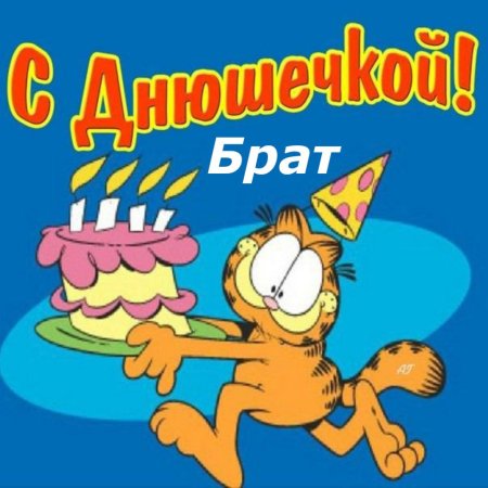 С днем рождения прикольные