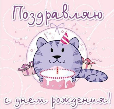 Милая открытка с днем рождения