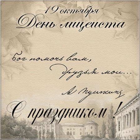 19 Октября день Царскосельского