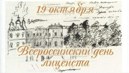 Открытка ко Дню лицея