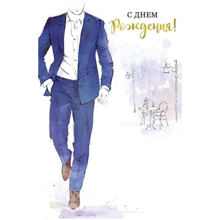 Стильное поздравление мужчине