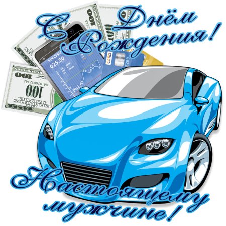 С днём рождения машина