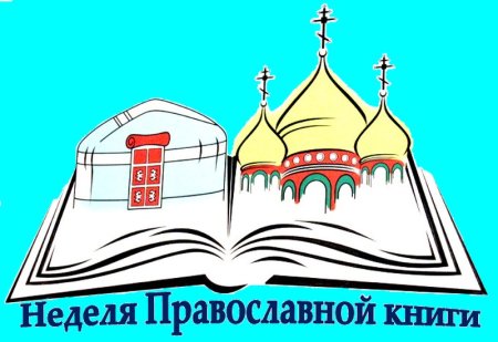 Неделя православной книги