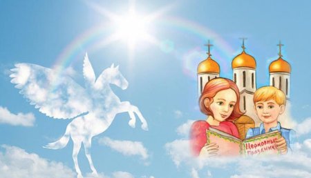 Православная культура для детей