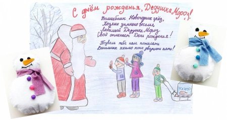 Письмо поздравление деду Морозу с днем рождения