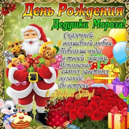 Открытка деду Морозу на день рождения