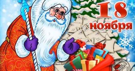 День рождения Деда Мороза