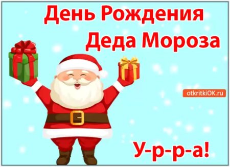 День рождения Деда Мороза