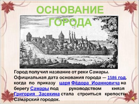 Засекин основал Самару крепость