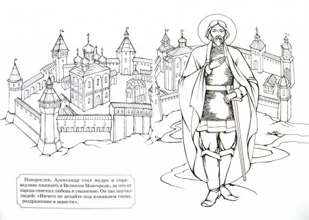 Александр Невский раскраска
