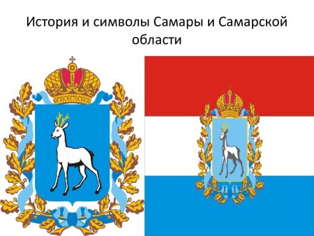 Символы Самары и Самарской области