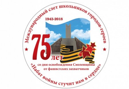 День освобождения Смоленщины от немецко-фашистских