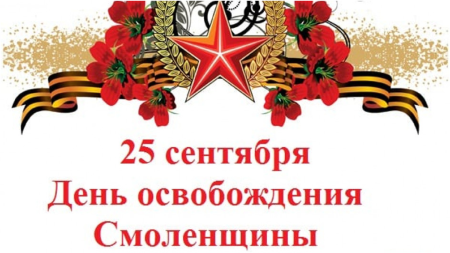 Освобождение Смоленска от немецко-фашистских захватчиков Дата