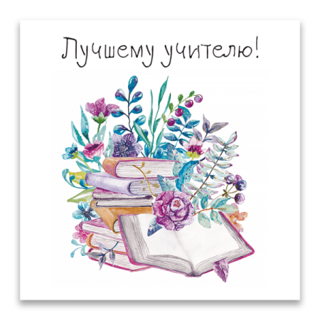 Плакат на день рождения учителю