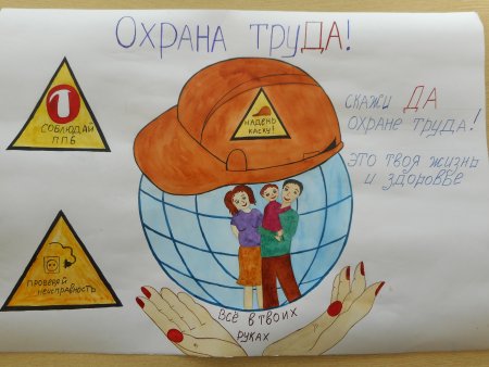 Рисунок ко Дню охраны труда