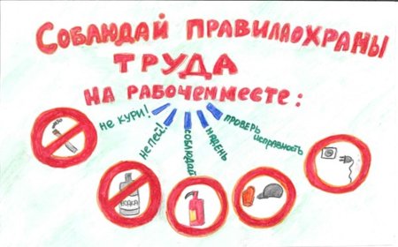 Охрана труда глазами детей