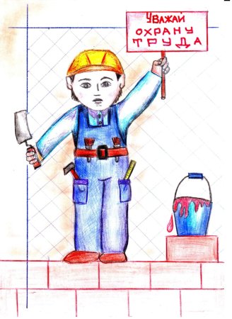 Плакат на тему безопасный труд