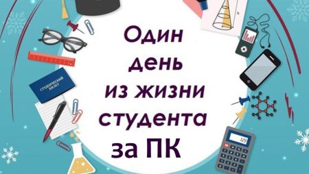 Один день жизни студента